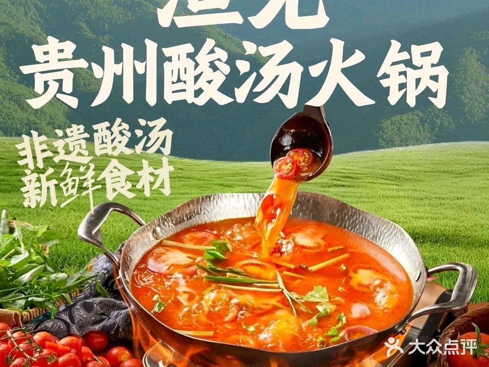 渔见·贵州酸汤鱼火锅(蓬江店)