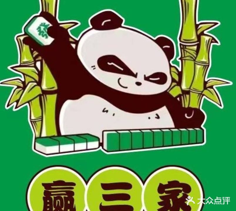 赢三家24小时自助棋牌室