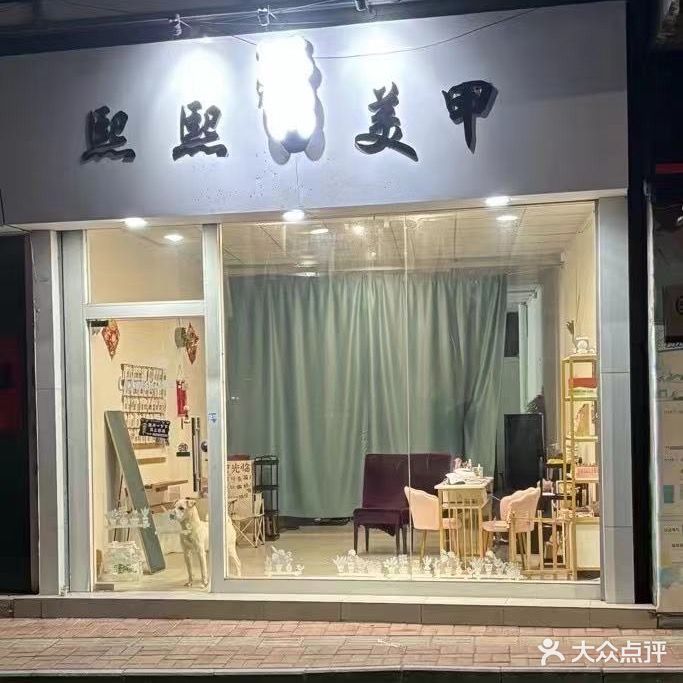 熙熙美甲
