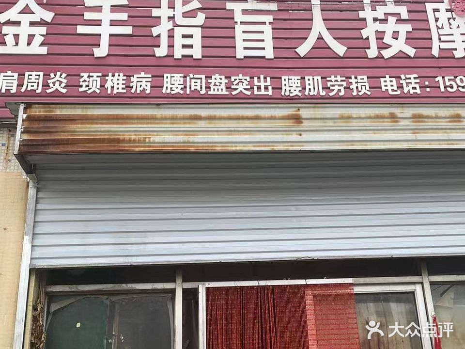 金手指盲人按摩院