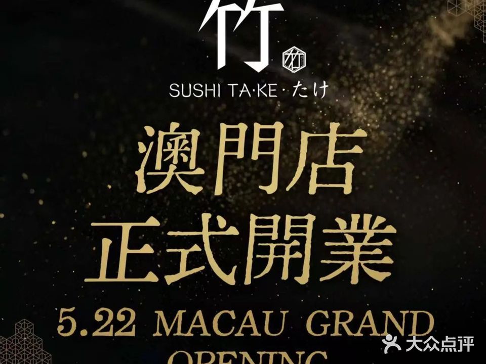 竹·SUSHI TA-KE日本料理(富华里店)