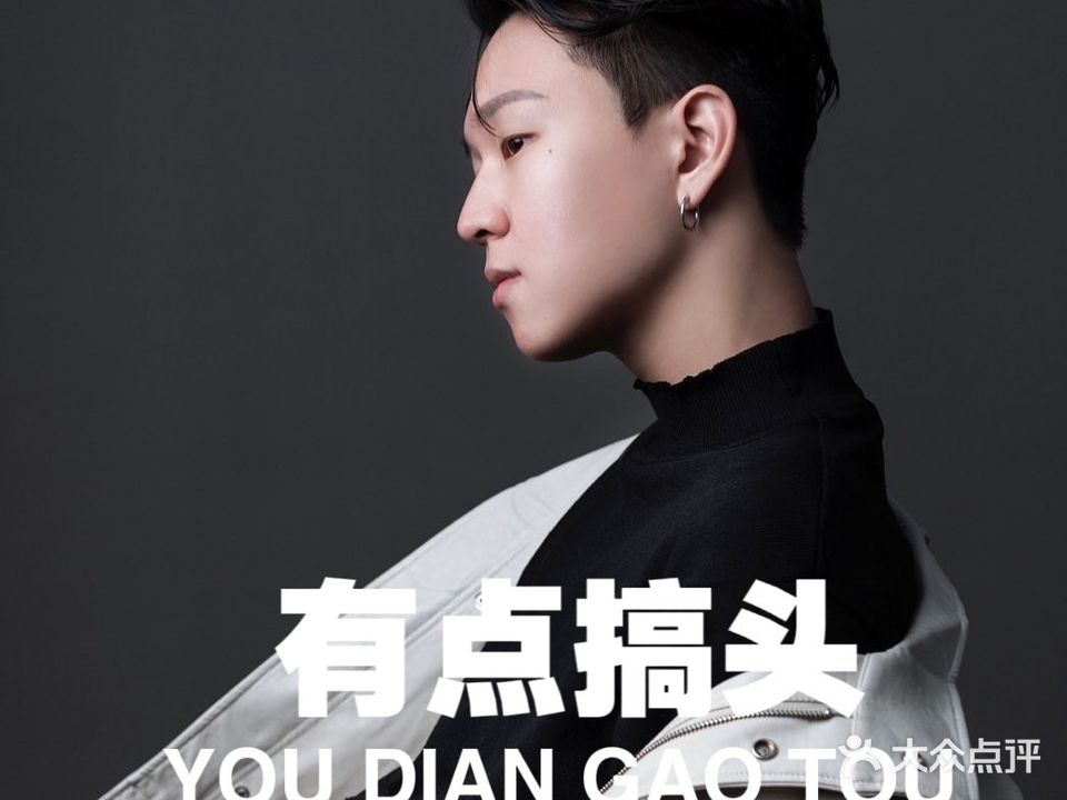 有点搞头