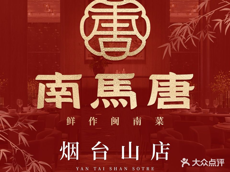 南马唐·鲜作闽南菜(烟台山店)
