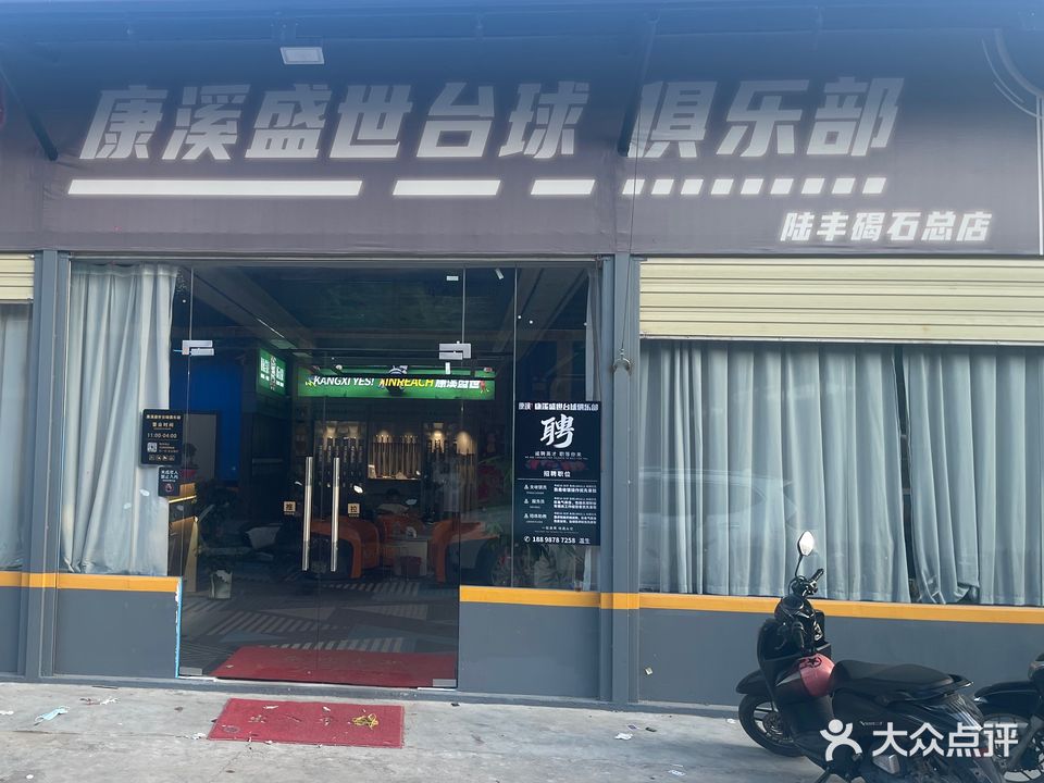康溪盛世台球俱乐部(丹东线店)