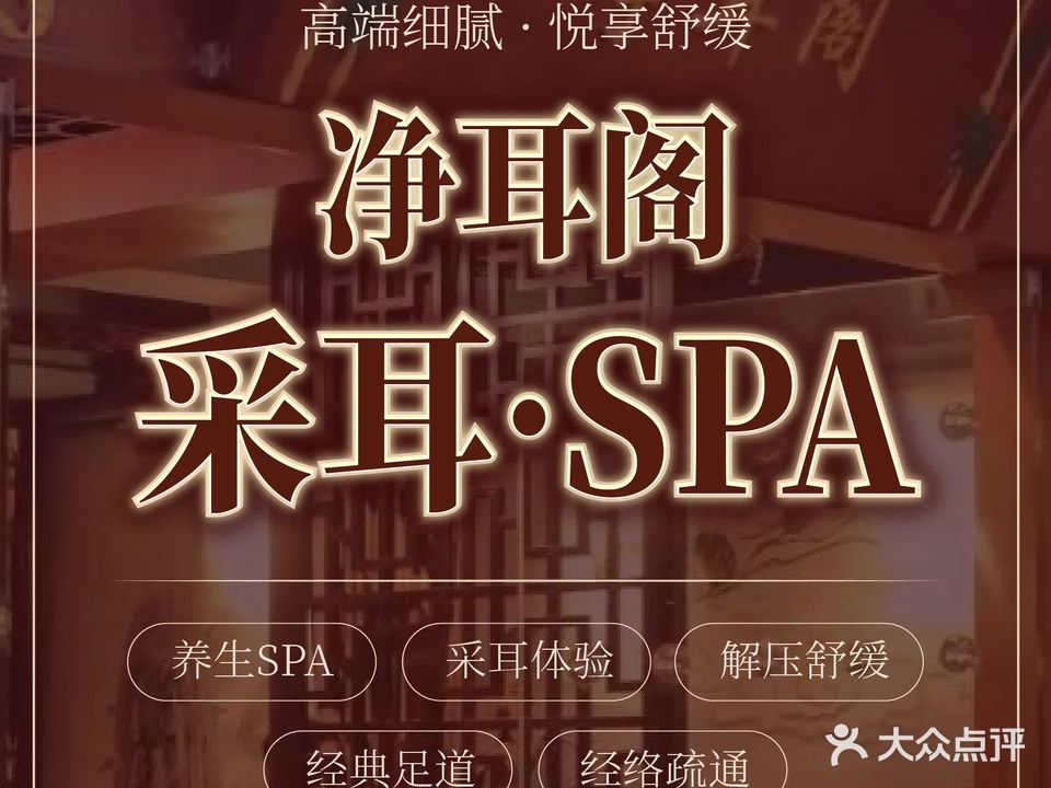 净耳阁·SPA·按摩·采耳文化体验馆(华强北深纺大厦店)