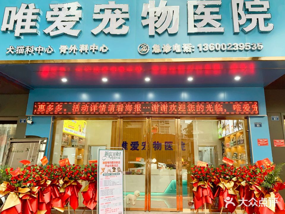 唯爱宠物医院(云浮云城店)