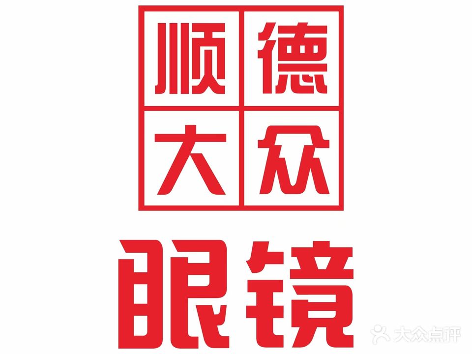 顺德大众眼镜(顺利德广场店)
