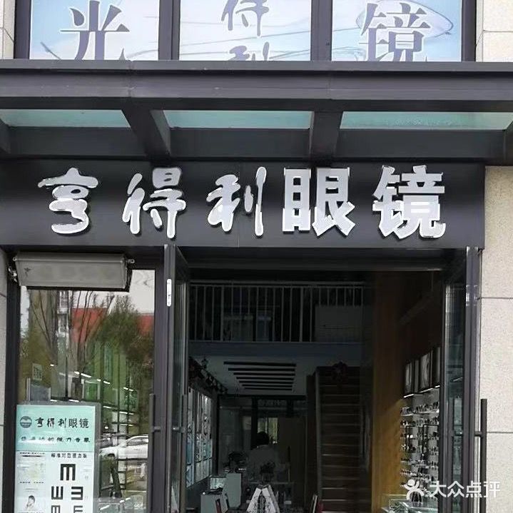 亨得利眼镜(文兴路店)