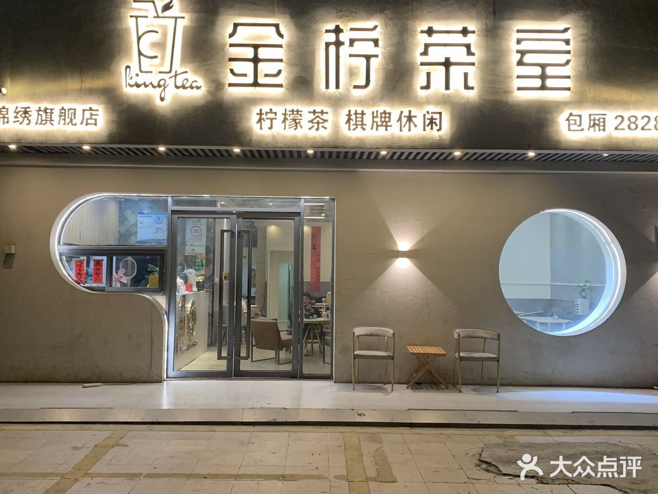 金柠茶室·茶饮·棋牌(锦绣华景店)