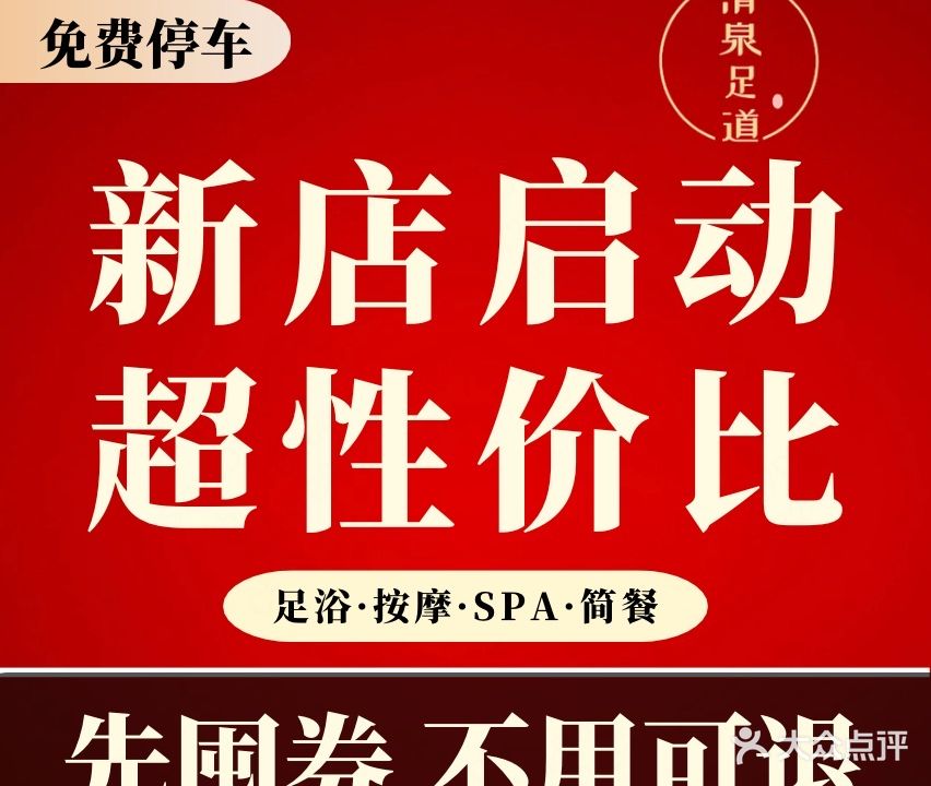清泉足道