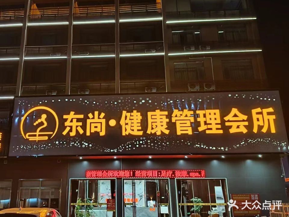东尚足道·按摩·SPA·采耳(鼎湖桂城店)