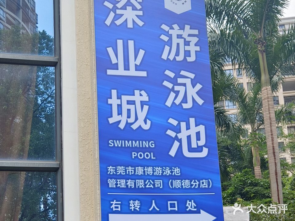 深业城-游泳池