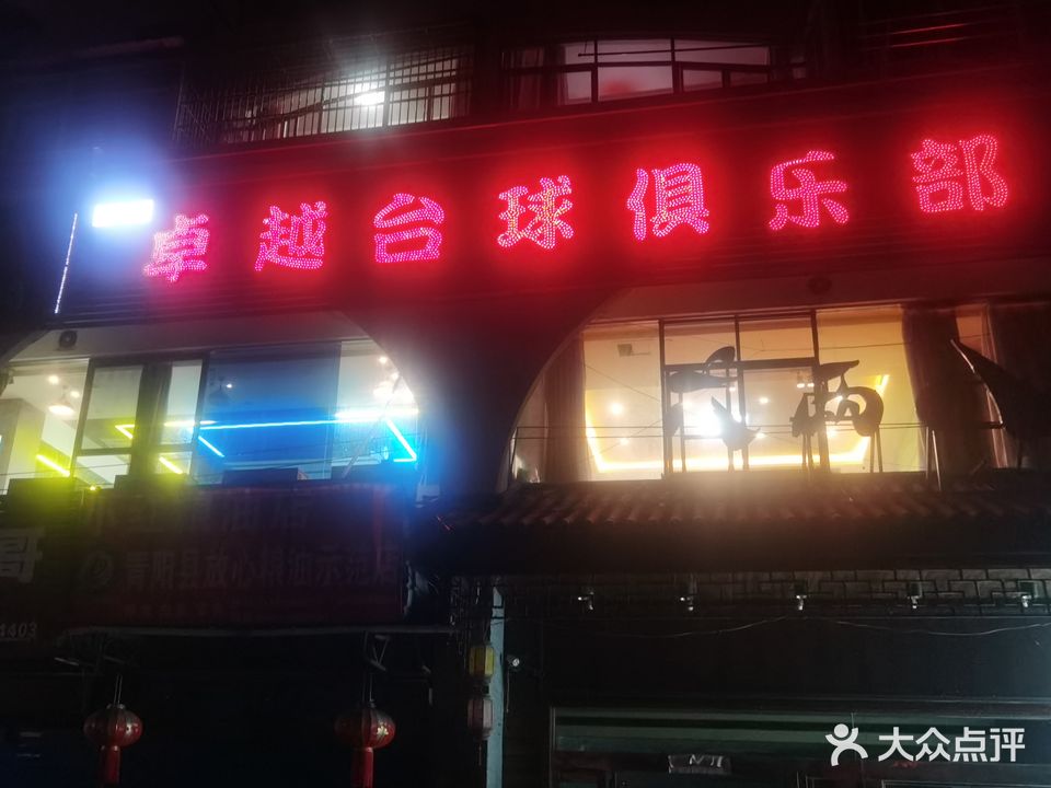 卓越台球俱乐部