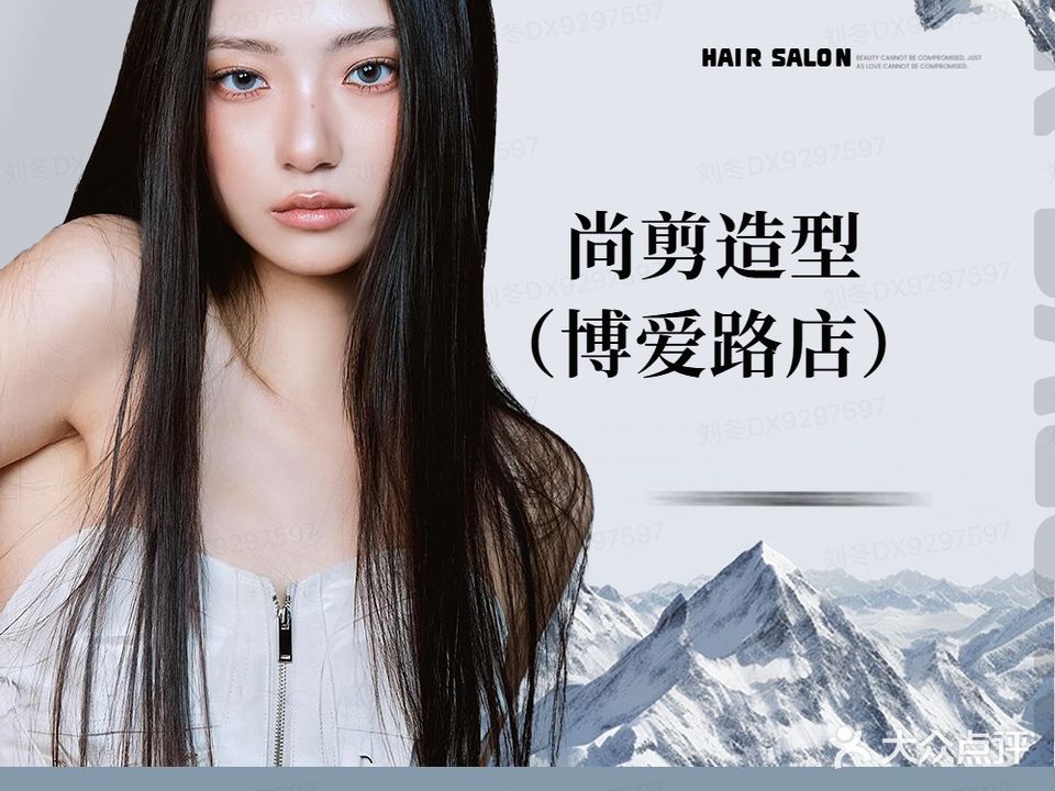 尚剪造型(玉洱路店)