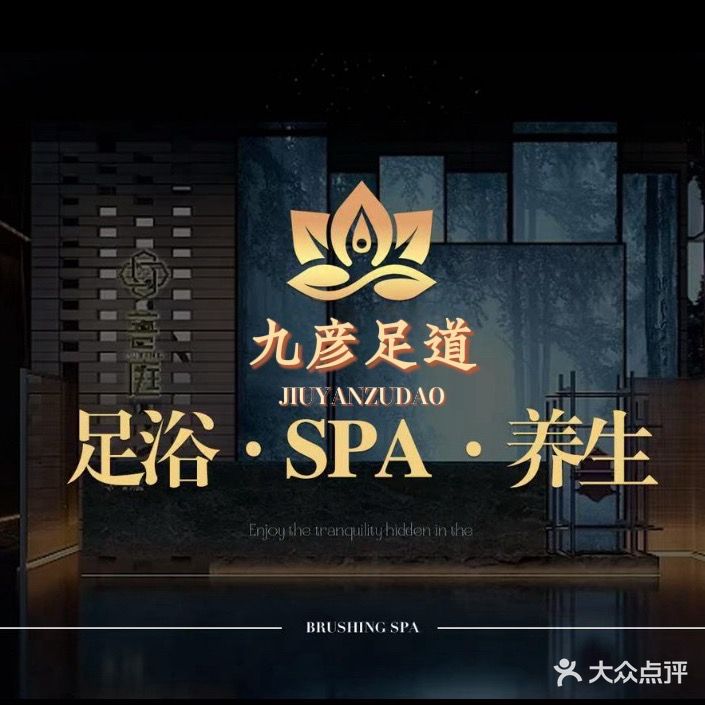 九彦足道