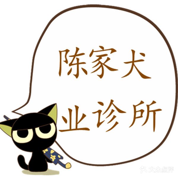 陈家犬业诊所
