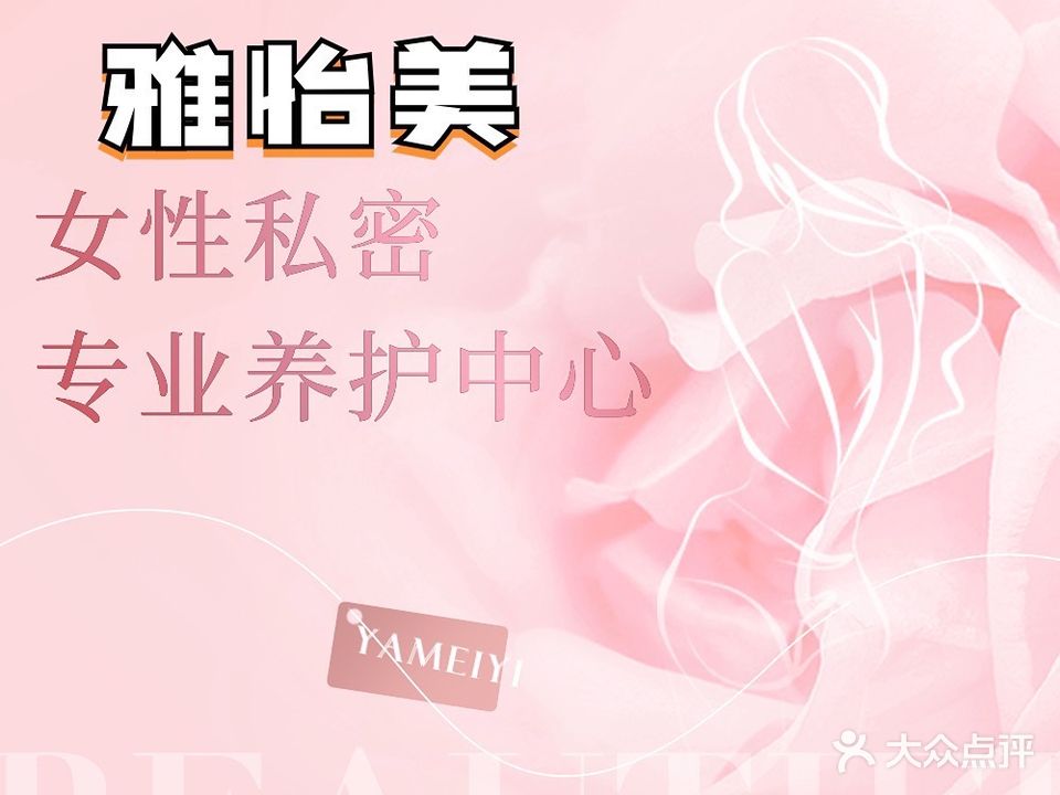 雅怡美