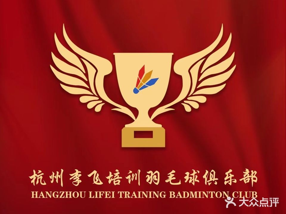 李飞羽毛球商务会馆(交投馆)
