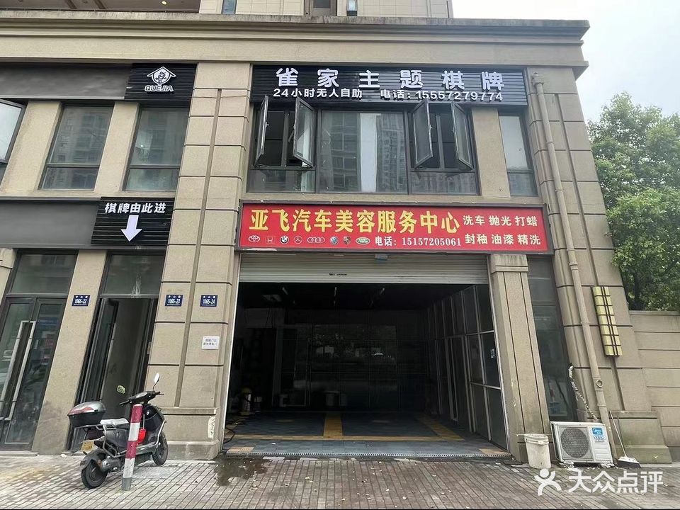 雀家自助棋牌(富力城店)