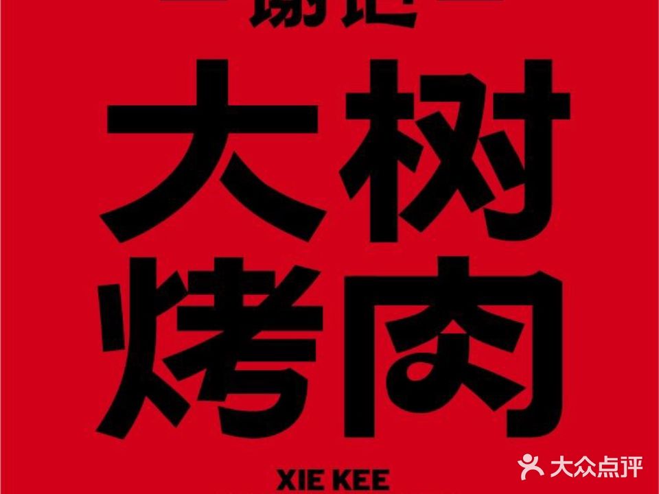 谢记大树烤肉(印华1980店)