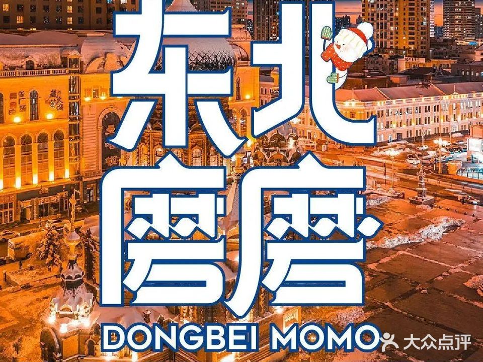 东北磨磨原生东北菜(卓越世纪中心店)