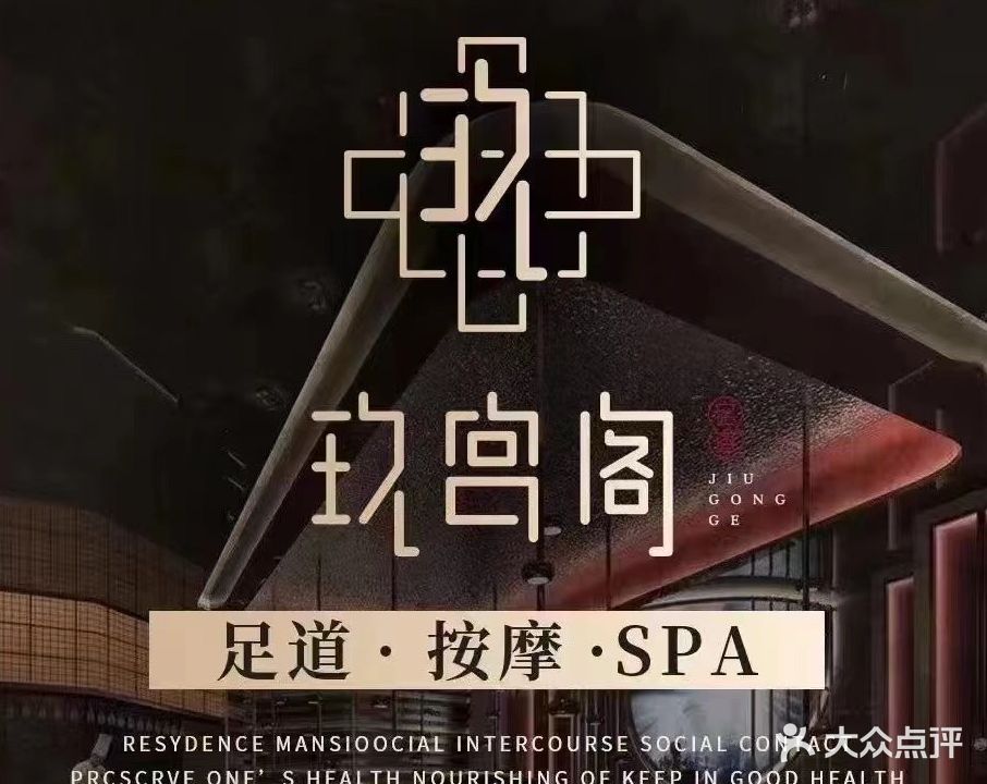 玖宫阁汤泉影视足道