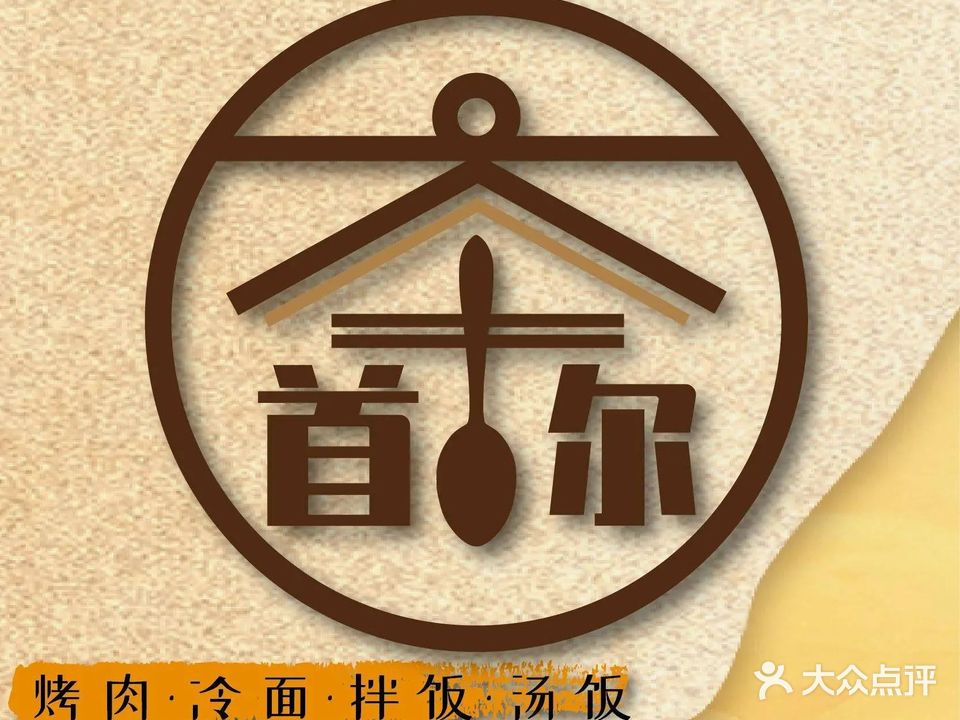 韩斯·韩餐厅·烤肉·冷面·拌饭(佛山金铂中心)