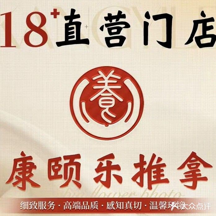 康颐乐推拿(四海店7分店)