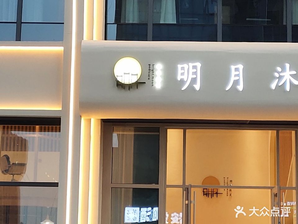 明月沐足(沃德店)