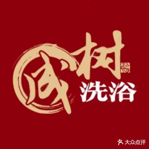 树成大众洗浴