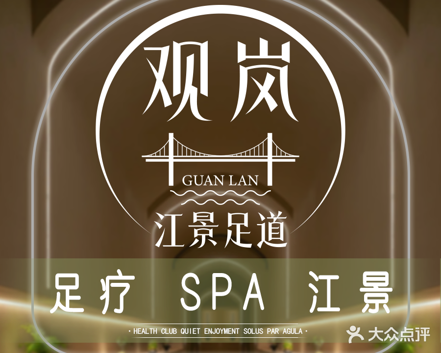 观岚·江景足道·SPA(北滨一路店)