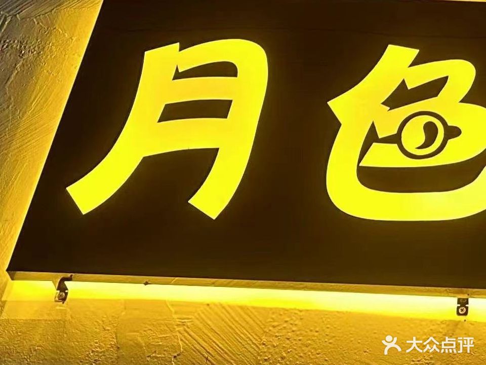 月色音乐酒吧