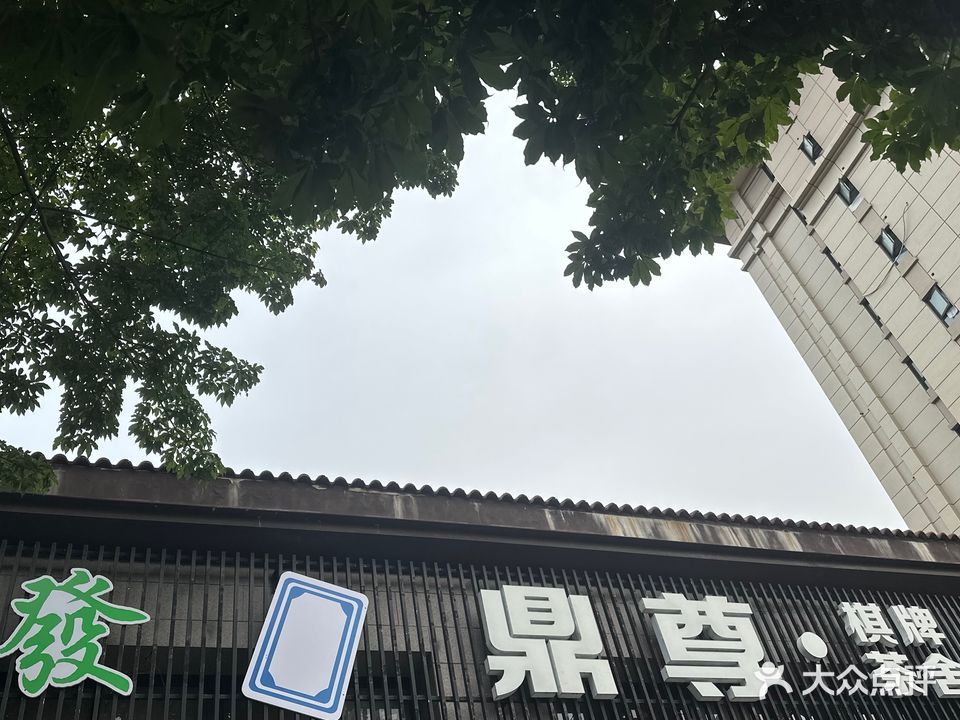 鼎尊棋牌茶舍