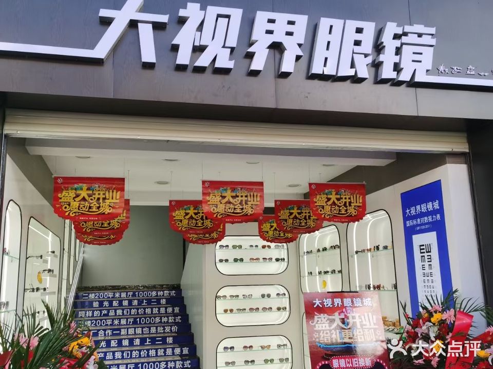 大视界眼镜(民主路店)