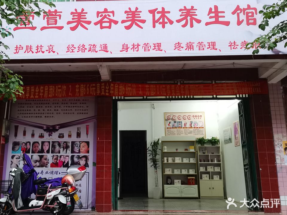 萱萱美容美体养生馆