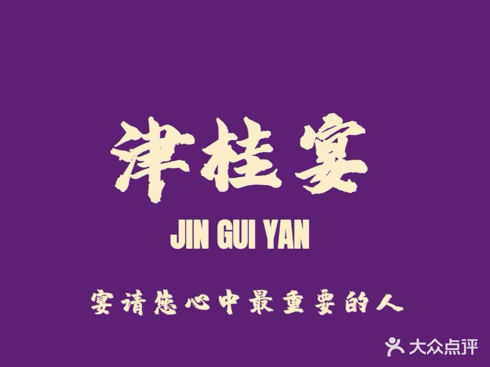 清真老石头津桂宴