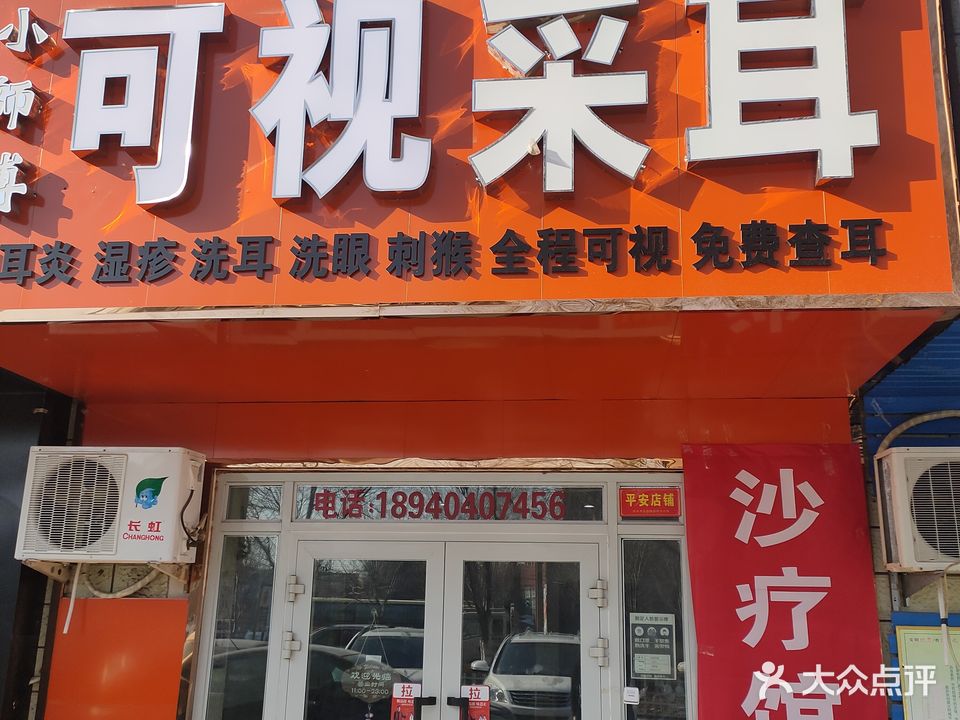 小师傅可视采耳(康丽家园店)