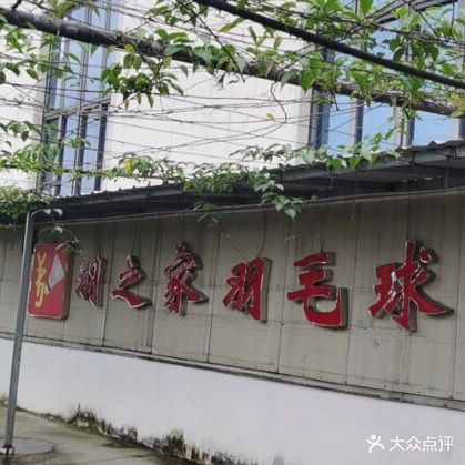 羽之家羽毛球馆