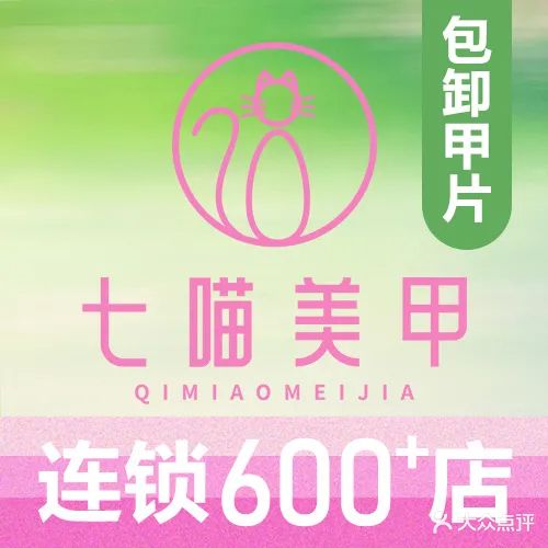 七喵美甲(惠东天虹华侨城店)