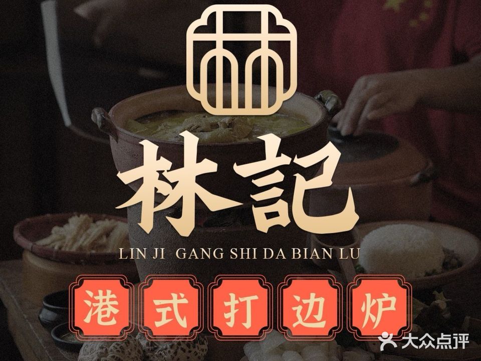 林记港式打边炉·生腌熟醉·东北烧烤(萧山东巢店)
