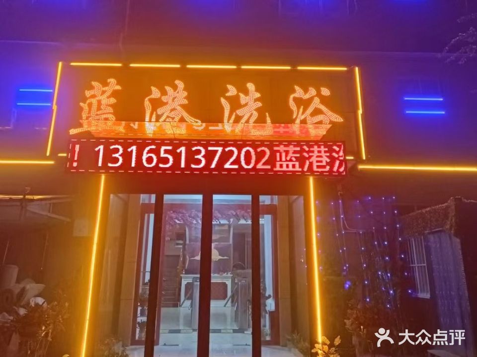蓝港洗浴