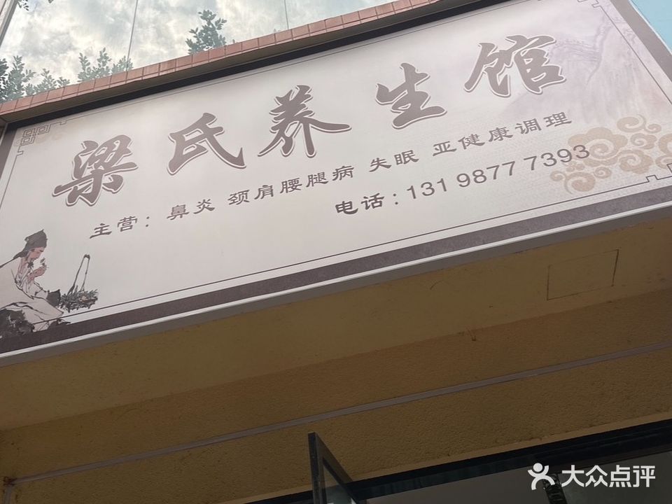 梁氏养生馆