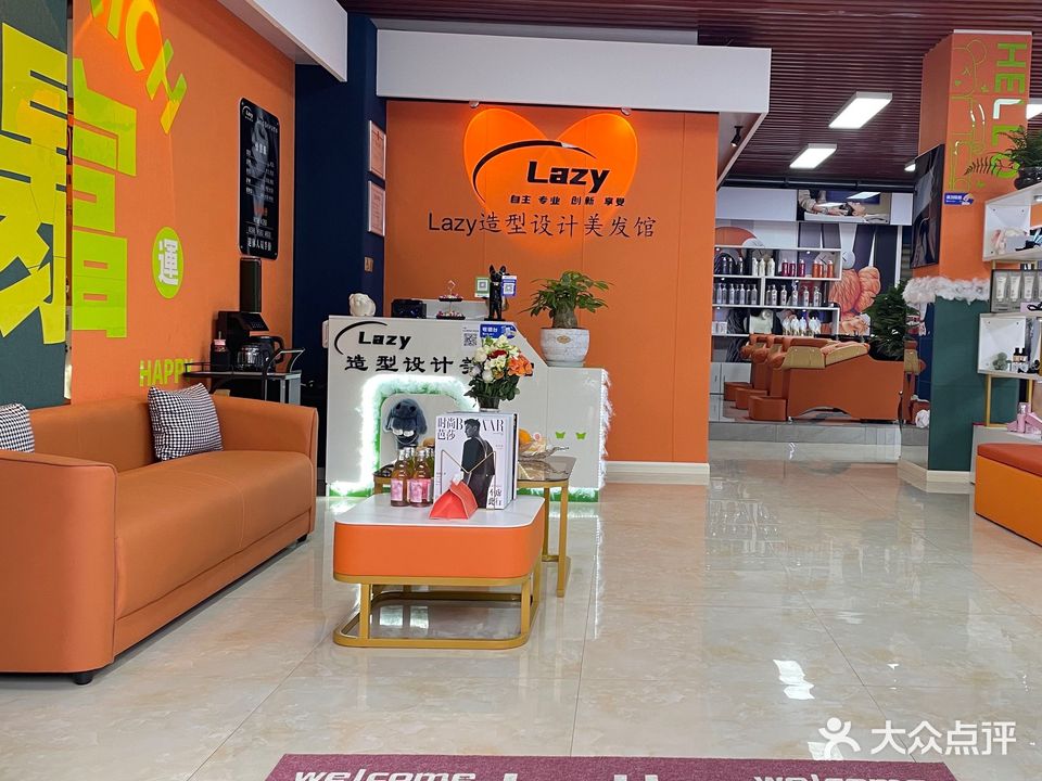 Lazy造型设计美发馆