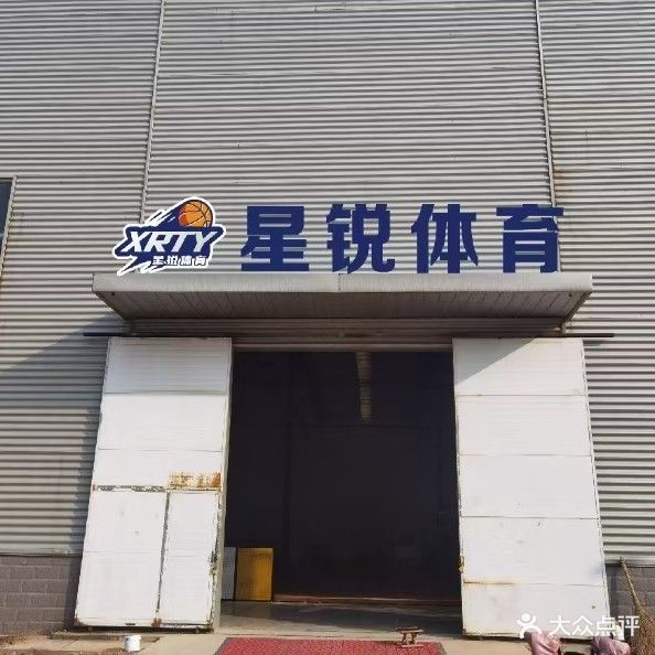 平邑星锐体育(篮球馆)