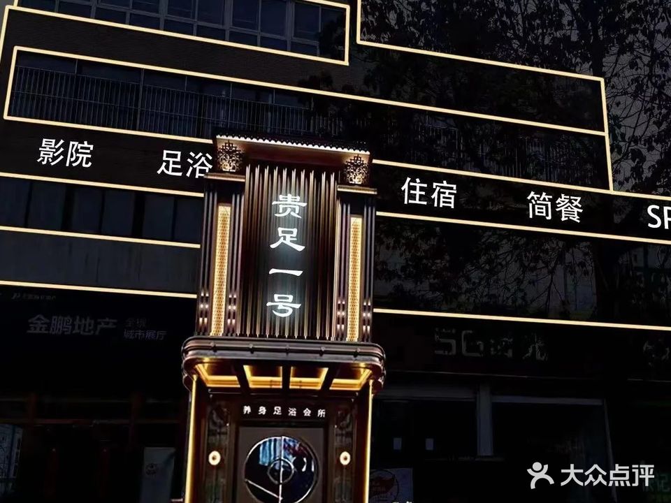 贵足一号
