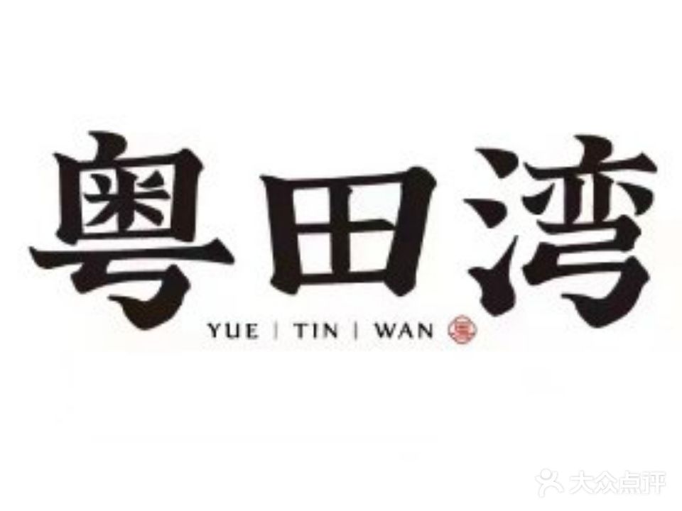 粤田湾(杭州余杭温德姆花园酒店)