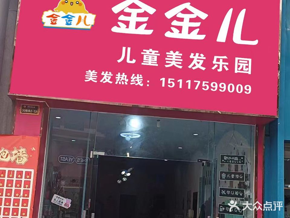 金金儿儿童美发乐园(毕节店)