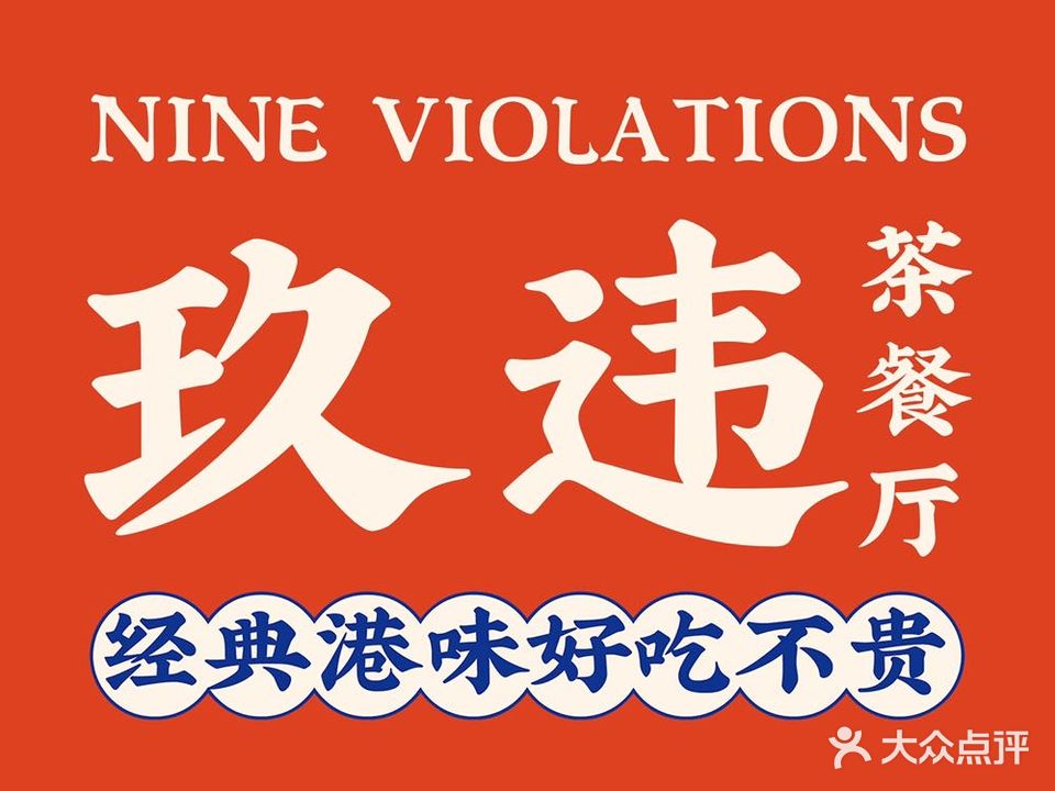 玖违港式茶餐厅(健威广场店)