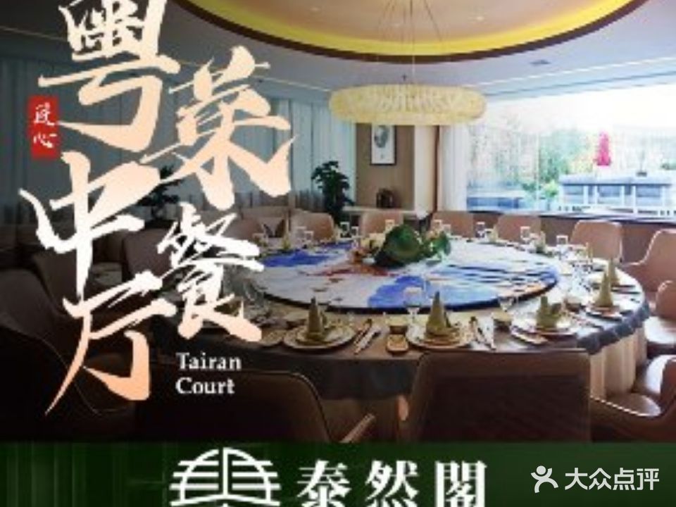 泰然阁·园林餐厅·粤菜·海鲜和牛火锅