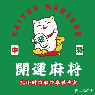 開運国粹棋牌室